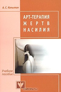 Книга Арт-терапия жертв насилия на ReadRate.com книга Арт-терапия жертв насилия