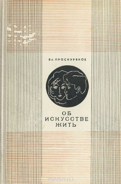 Книга Об искусстве жить на ReadRate.com книга Об искусстве жить