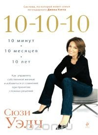 Книга 10-10-10. Как управлять собственной жизнью и избавиться от сомнений при принятии сложных решений. Система, по которой живет семья легендарного Джека Уэлча на ReadRate.com книга 10-10-10. Как управлять собственной жизнью и избавиться от сомнений при принятии сложных решений. Система, по которой живет семья легендарного Джека Уэлча