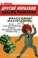 книга Философия Мастера Игры, или Как заставить жизнь играть по твоим правилам