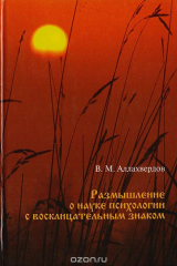 книга Размышление о науке психологии с восклицательным знаком