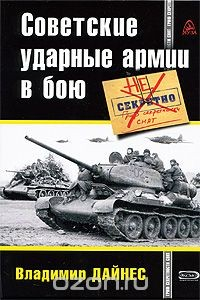 Книга Советские ударные армии в бою на ReadRate.com книга Советские ударные армии в бою