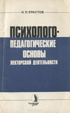 Книга Психолого-педагогические основы лекторской деятельности на ReadRate.com книга Психолого-педагогические основы лекторской деятельности
