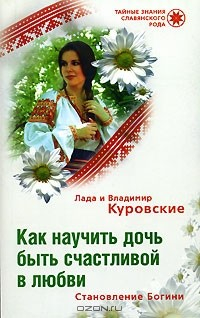 Книга Как научить дочь быть счастливой в любви. Становление Богини на ReadRate.com книга Как научить дочь быть счастливой в любви. Становление Богини