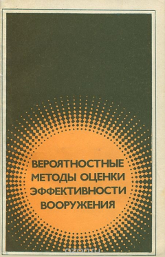 Книга Вероятностные методы оценки эффективности вооружения на ReadRate.com книга Вероятностные методы оценки эффективности вооружения