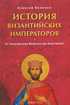Книга История Византийских императоров. От Константина Великого до Анастасия I (12+) на ReadRate.com книга История Византийских императоров. От Константина Великого до Анастасия I (12+)