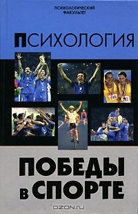 Книга Психология победы в спорте на ReadRate.com книга Психология победы в спорте