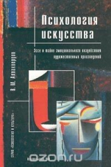 книга Психология искусства. Эссе о тайне эмоционального воздействия художественных произведений