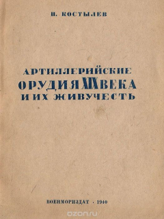 Книга Артиллерийские орудия XIX века и их живучесть на ReadRate.com книга Артиллерийские орудия XIX века и их живучесть
