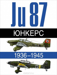 Книга Юнкерс. Ju 87. 1936-1945 на ReadRate.com книга Юнкерс. Ju 87. 1936-1945