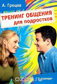 Книга Тренинг общения для подростков на ReadRate.com книга Тренинг общения для подростков