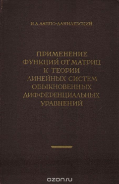 Книга Применение функций от матриц к теории линейных систем обыкновенных дифференциальных уравнений на ReadRate.com книга Применение функций от матриц к теории линейных систем обыкновенных дифференциальных уравнений