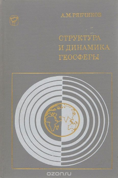 Книга Структура и динамика геосферы. Ее естественное развитие и изменение человеком на ReadRate.com книга Структура и динамика геосферы. Ее естественное развитие и изменение человеком