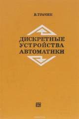 книга Дискретные устройства автоматики
