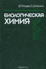 книга Биологическая химия
