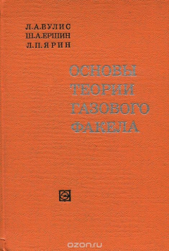 Книга Основы теории газового факела на ReadRate.com книга Основы теории газового факела