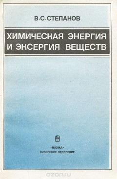 Книга Химическая энергия и эксергия веществ на ReadRate.com книга Химическая энергия и эксергия веществ
