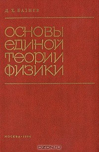 Книга Основы единой теории физики на ReadRate.com книга Основы единой теории физики