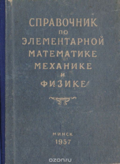 Книга Справочник по элементарной математике, механике и физике на ReadRate.com книга Справочник по элементарной математике, механике и физике