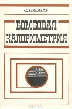 книга Бомбовая калориметрия
