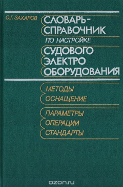 Книга Словарь-справочник по настройке судового электрооборудования на ReadRate.com книга Словарь-справочник по настройке судового электрооборудования