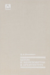 книга Бетон и железобетон в архитектуре