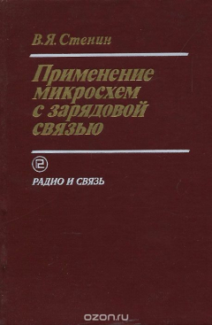 Книга Применение микросхем с зарядовой связью на ReadRate.com книга Применение микросхем с зарядовой связью