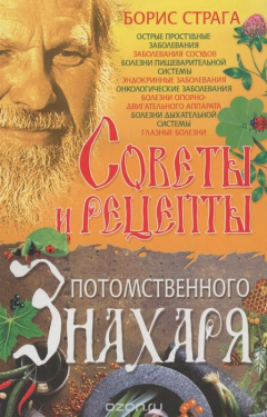 Книга Советы и рецепты потомственного знахаря на ReadRate.com книга Советы и рецепты потомственного знахаря