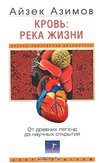 Книга Кровь: река жизни. От древних легенд до научных открытий на ReadRate.com книга Кровь: река жизни. От древних легенд до научных открытий