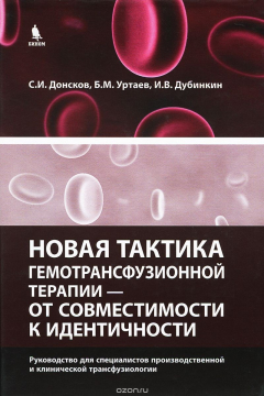 Книга Новая тактика гемотрансфузионной терапии - от совместимости к идентичности. Руководство для специалистов производственной и клинической трансфузиологии на ReadRate.com книга Новая тактика гемотрансфузионной терапии - от совместимости к идентичности. Руководство для специалистов производственной и клинической трансфузиологии