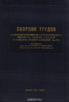 Книга Сборник трудов Казахского НИИ глазных болезней и кафедры глазных болезней КазМИ, посвященный 40-летию Великой октябрьской социалистической революции на ReadRate.com книга Сборник трудов Казахского НИИ глазных болезней и кафедры глазных болезней КазМИ, посвященный 40-летию Великой октябрьской социалистической революции