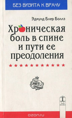 Книга Хроническая боль в спине и пути ее преодоления на ReadRate.com книга Хроническая боль в спине и пути ее преодоления