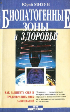 Книга Биопатогенные зоны и здоровье на ReadRate.com книга Биопатогенные зоны и здоровье