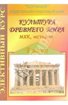 Книга Элективный курс. Культура Древнего Мира. МХК, история. 9 класс на ReadRate.com книга Элективный курс. Культура Древнего Мира. МХК, история. 9 класс