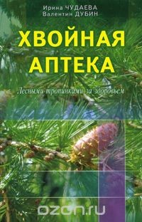 Книга Хвойная аптека. Лесными тропинками за здоровьем на ReadRate.com книга Хвойная аптека. Лесными тропинками за здоровьем