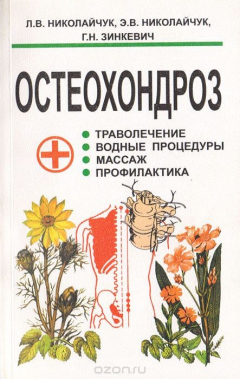 Книга Остеохондроз: траволечение, водные процедуры, массаж, профилактика на ReadRate.com книга Остеохондроз: траволечение, водные процедуры, массаж, профилактика