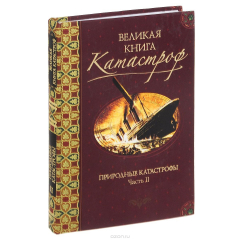 Книга Великая книга катастроф. Часть 2. Природные катастрофы. От землетрясения в Мессине до наших дней на ReadRate.com книга Великая книга катастроф. Часть 2. Природные катастрофы. От землетрясения в Мессине до наших дней