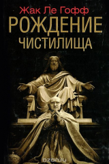книга Рождение чистилища