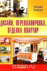 книга Дизайн, перепланировка, отделка квартир
