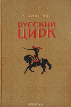 Книга Русский цирк на ReadRate.com книга Русский цирк