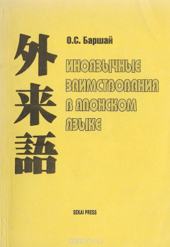 Книга Иноязычные заимствования в японском языке: Практическое руководство на ReadRate.com книга Иноязычные заимствования в японском языке: Практическое руководство
