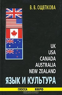 Книга Язык и культура Великобритании, США, Канады, Австралии, Новой Зеландии на ReadRate.com книга Язык и культура Великобритании, США, Канады, Австралии, Новой Зеландии