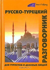 Книга Русско-турецкий разговорник для туристов и деловых людей / Rusca-turkce konusma kilavuzu: Turistler ve isadamlari icin на ReadRate.com книга Русско-турецкий разговорник для туристов и деловых людей / Rusca-turkce konusma kilavuzu: Turistler ve isadamlari icin