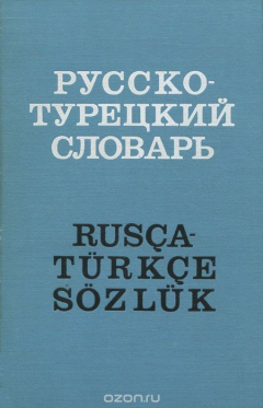 Книга Русско-турецкий словарь / Rusca-turkce sozluk на ReadRate.com книга Русско-турецкий словарь / Rusca-turkce sozluk