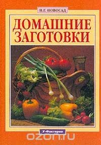 Книга Домашние заготовки на ReadRate.com книга Домашние заготовки