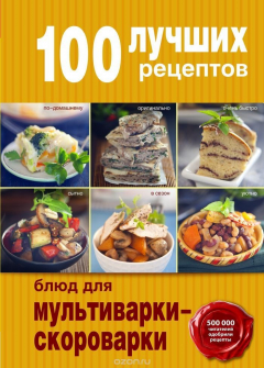 Книга 100 лучших рецептов блюд для мультиварки-скороварки на ReadRate.com книга 100 лучших рецептов блюд для мультиварки-скороварки