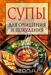 Книга Супы для очищения и похудения на ReadRate.com книга Супы для очищения и похудения