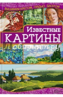 Книга Известные картины на ReadRate.com книга Известные картины