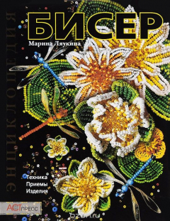 Книга БИСЕР: ТЕХНИКА. ПРИЕМЫ. ИЗДЕЛИЯ (АСТ-ПРЕСС) на ReadRate.com книга БИСЕР: ТЕХНИКА. ПРИЕМЫ. ИЗДЕЛИЯ (АСТ-ПРЕСС)