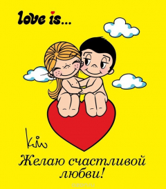 Книга Love is... Желаю счастливой любви (ПЛЧ МИНИ) на ReadRate.com книга Love is... Желаю счастливой любви (ПЛЧ МИНИ)